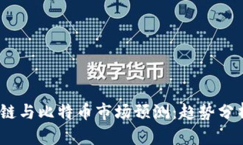 2024年区块链与比特币市场预测：趋势分析与投资机会