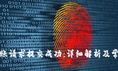 : TP钱包转账请求提交成功：详细解析及常见问题解答