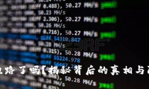 优质  
TP钱包跑路了吗？揭秘背后的真相与防范措施