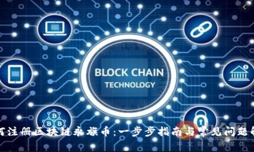 如何注册区块链永旗币：一步步指南与常见问题解答
