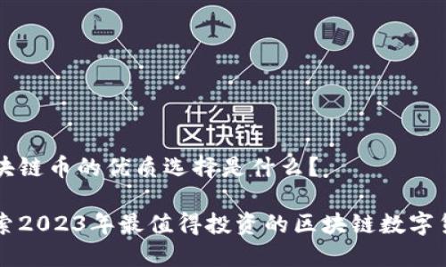 区块链币的优质选择是什么？

探索2023年最值得投资的区块链数字货币