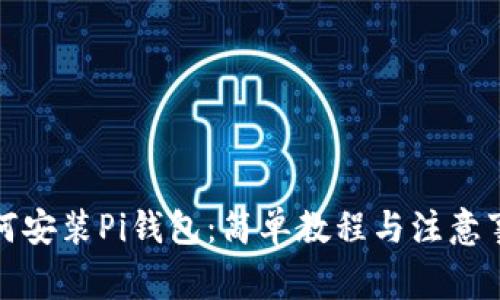 如何安装Pi钱包：简单教程与注意事项