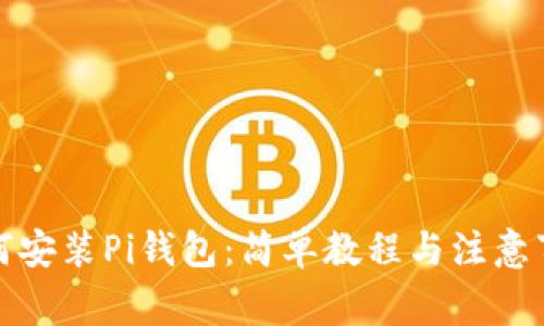 如何安装Pi钱包：简单教程与注意事项