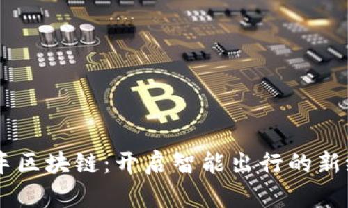 币车区块链：开启智能出行的新纪元