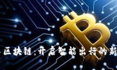 币车区块链：开启智能出行的新纪元