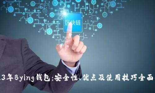 2023年Bying钱包：安全性、优点及使用技巧全面解析