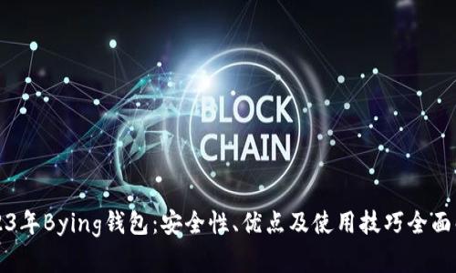 2023年Bying钱包：安全性、优点及使用技巧全面解析