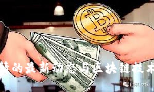 杭州疫情的最新动态与区块链技术的结合