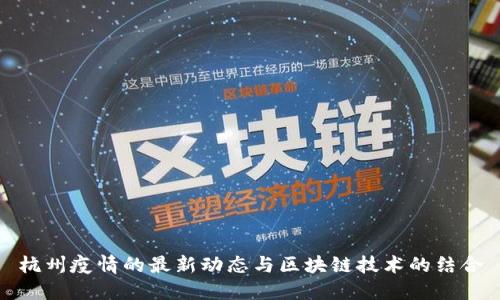 杭州疫情的最新动态与区块链技术的结合