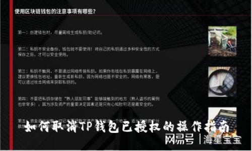 如何取消TP钱包已授权的操作指南