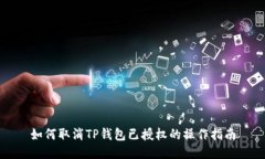 如何取消TP钱包已授权的操作指南