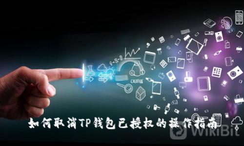如何取消TP钱包已授权的操作指南