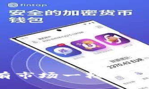 思考的和关键词：


为什么TP钱包没有市场一栏？全面解析与用户指南