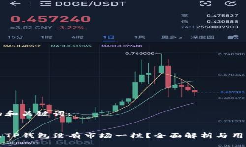 思考的和关键词：


为什么TP钱包没有市场一栏？全面解析与用户指南