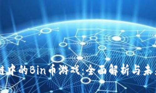 区块链中的Bin币游戏：全面解析与未来展望