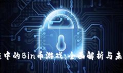 区块链中的Bin币游戏：全面解析与未来展望