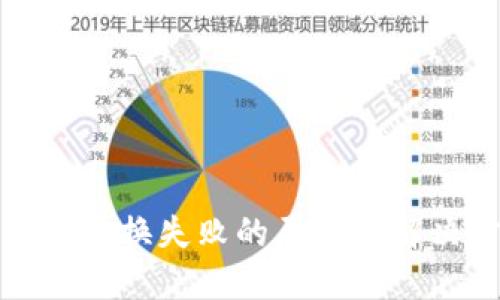 TP钱包兑换失败的原因及解决方案
