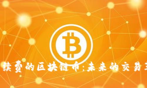 0手续费的区块链币：未来的交易革命