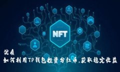 优质如何利用TP钱包投资分红币，获取稳定收益