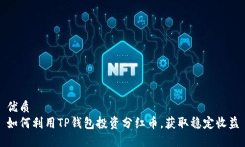 优质
如何利用TP钱包投资分红币，获取稳定收益