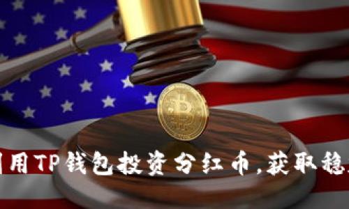 优质
如何利用TP钱包投资分红币，获取稳定收益