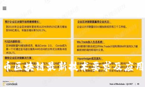 比特币区块链最新技术要求及应用前景
