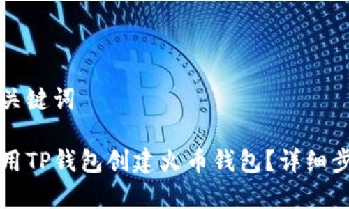 思考和关键词

如何使用TP钱包创建火币钱包？详细步骤解析
