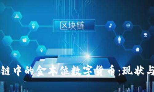 区块链中的金本位数字货币：现状与未来