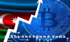 t p钱包如何购买币安链的币：详细指南