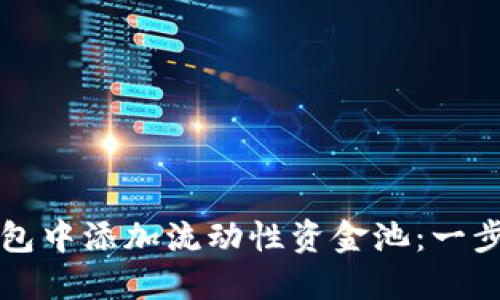 如何在TP钱包中添加流动性资金池：一步一步的指南