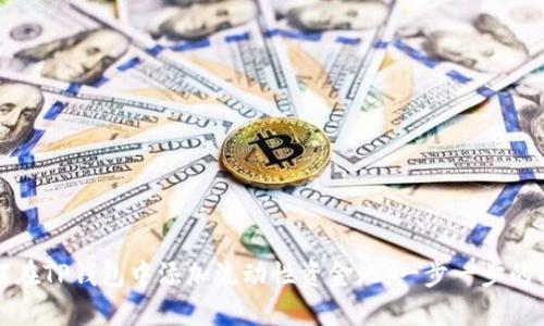 如何在TP钱包中添加流动性资金池：一步一步的指南