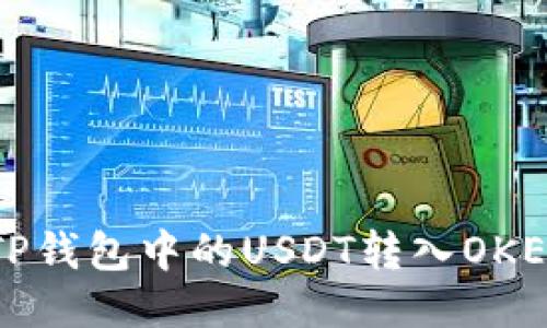 如何将TP钱包中的USDT转入OKEx交易所