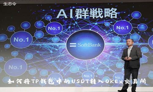 如何将TP钱包中的USDT转入OKEx交易所