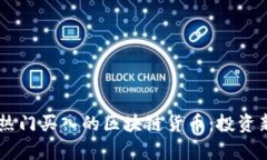 日本地区热门买入的区块链货币：投资新机遇分