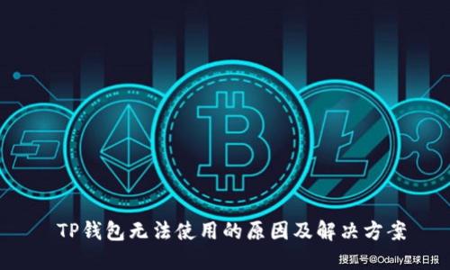  TP钱包无法使用的原因及解决方案