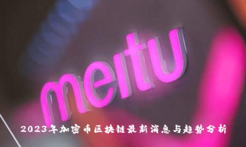 2023年加密币区块链最新消息与趋势分析