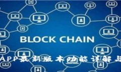 华为钱包APP最新版本功能详解与使用指南