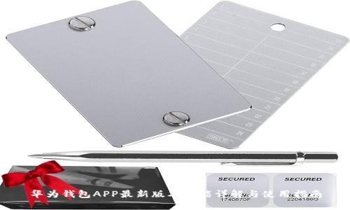 华为钱包APP最新版本功能详解与使用指南