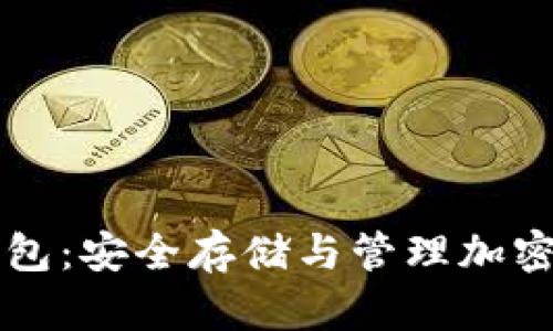 区块链币数字钱包：安全存储与管理加密资产的终极指南