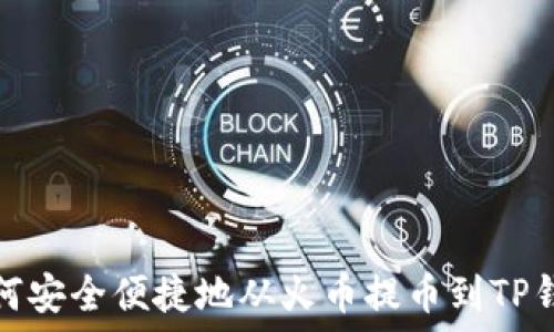   
如何安全便捷地从火币提币到TP钱包