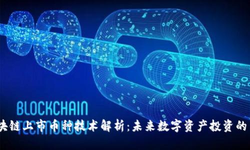  区块链上市币种技术解析：未来数字资产投资的关键