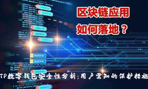 TP数字钱包安全性分析：用户需知的保护措施
