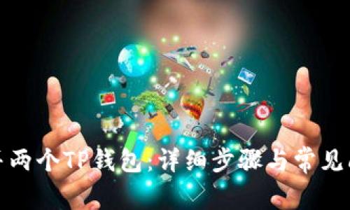 如何合并两个TP钱包：详细步骤与常见问题解答