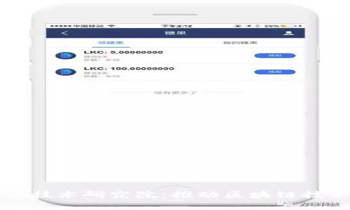 币枷锁区块链技术研究院：推动区块链技术发展的先锋