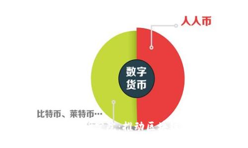 币枷锁区块链技术研究院：推动区块链技术发展的先锋
