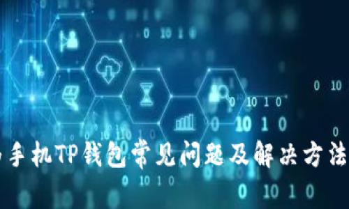 华为手机TP钱包常见问题及解决方法指南