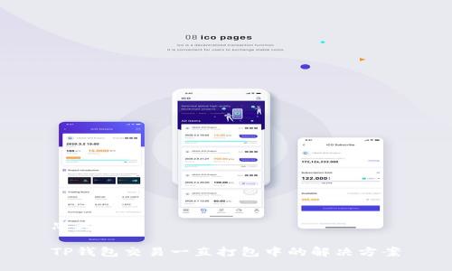 思考:

TP钱包交易一直打包中的解决方案