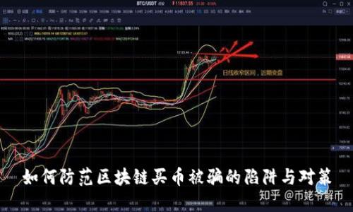 如何防范区块链买币被骗的陷阱与对策