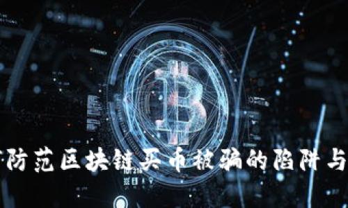 如何防范区块链买币被骗的陷阱与对策