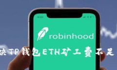 如何解决TP钱包ETH矿工费不足的问题？